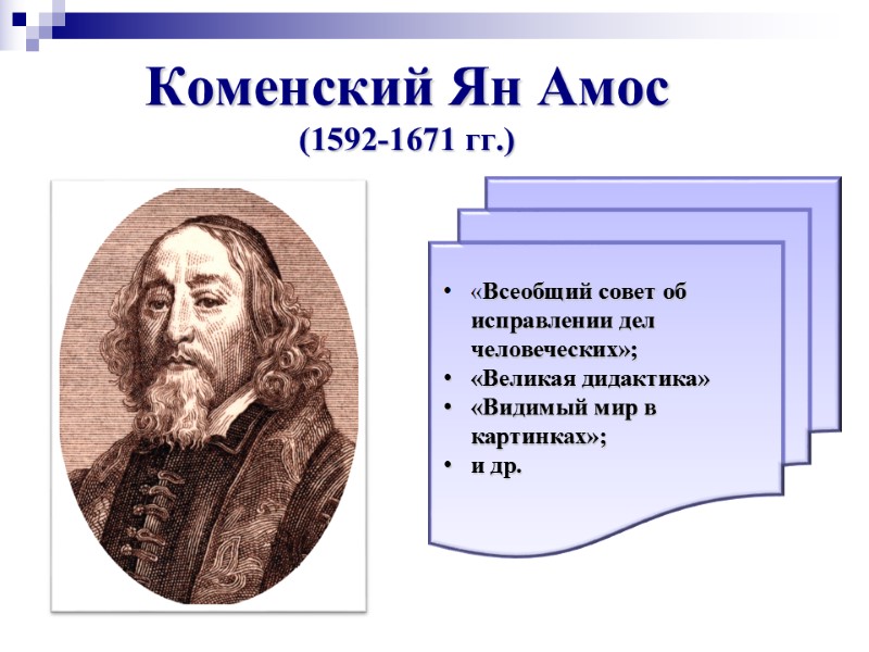 Коменский Ян Амос (1592-1671 гг.)  «Всеобщий совет об исправлении дел человеческих»; «Великая дидактика»